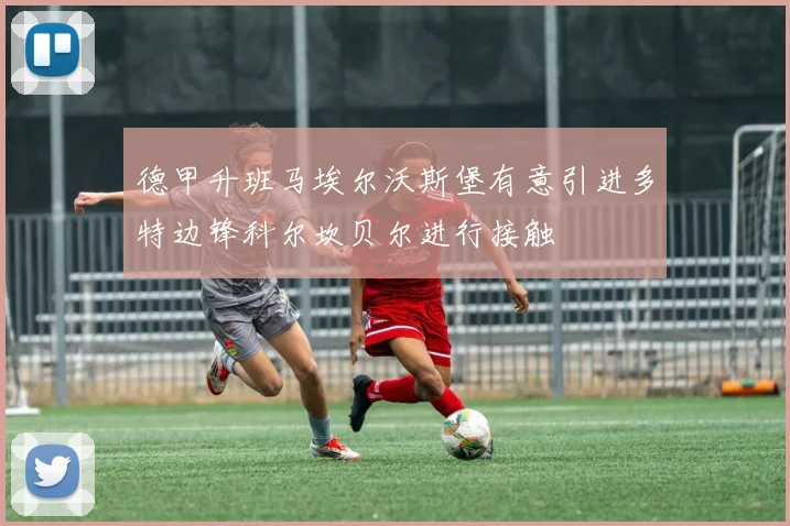 德甲升班马埃尔沃斯堡有意引进多特边锋科尔坎贝尔进行接触