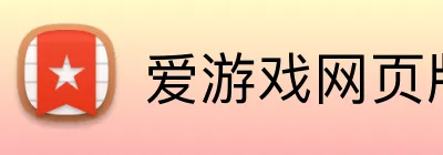 爱游戏网页版入口 Logo